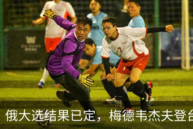 俄大选结果已定，梅德韦杰夫登台宣读名单，结果完全超出西方预料